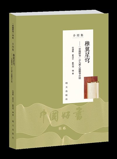 稚翼星穹——“中国好书”少儿类入选图书介绍