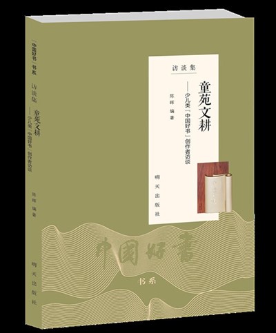 童苑文耕——少儿类“中国好书”创作者访谈