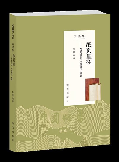 纸页星槎——对话少儿类“中国好书”编辑