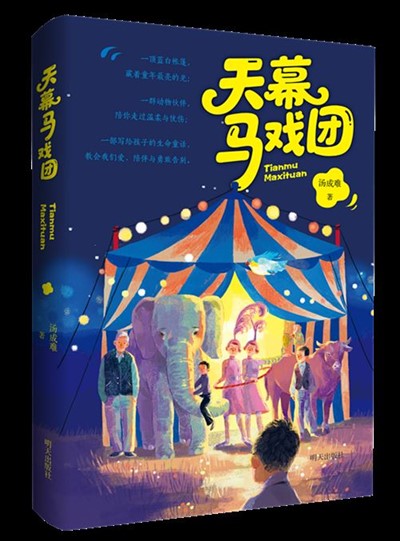 天幕马戏团